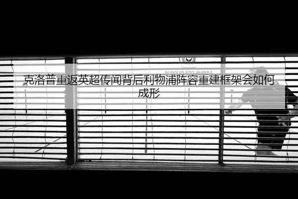 ke-luo-pu-chong-fan-ying-chao-chuan-wen-bei-hou-li-wu-pu-zhen-rong-chong-jian-kuang-jia-hui-ru-he-cheng-xing-2-497.jpg