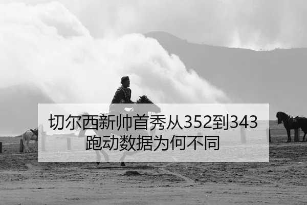 qie-er-xi-xin-shuai-shou-xiu-cong-dao-pao-dong-shu-ju-wei-he-bu-tong-2-723.jpg