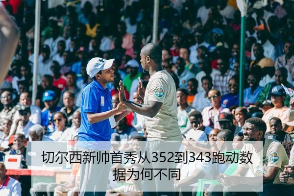 切尔西新帅首秀从352到343跑动数据为何不同